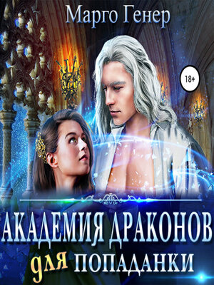 cover image of Академия драконов для попаданки